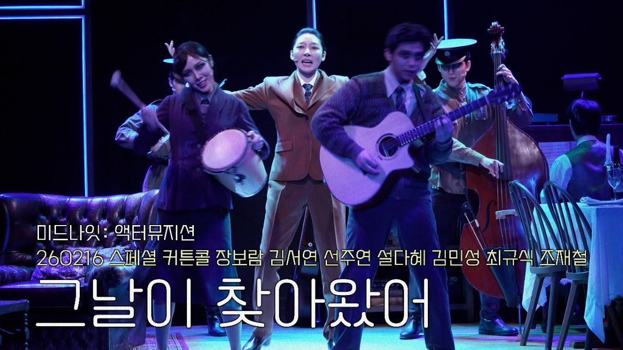 [4k 자막] 260216 뮤지컬《미드나잇: 액터뮤지션》스페셜 커튼콜 '그날이 찾아왔어' 장보람 김서연 선주연 설다혜 김민성 최규식 조재철