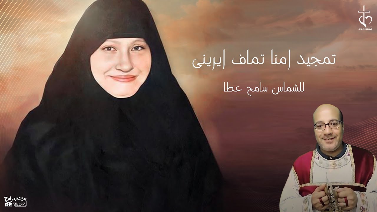تمجيد تماف ايريني❤