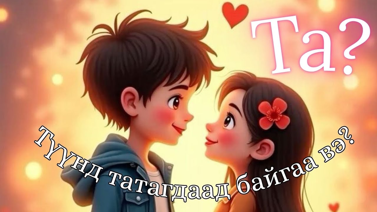 💫💞 Та яагаад түүнд ингэтлээ татагдаад байна вэ?