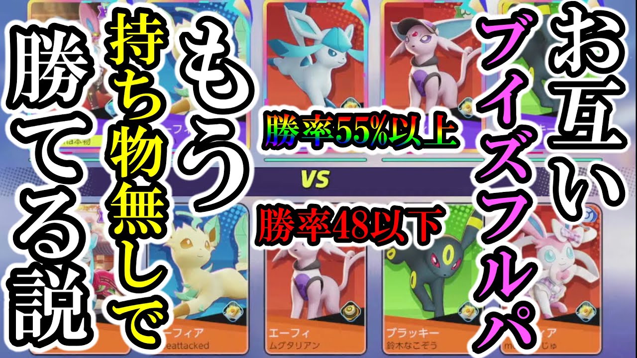どっちのブイズが強いか検証【ポケモンユナイト】