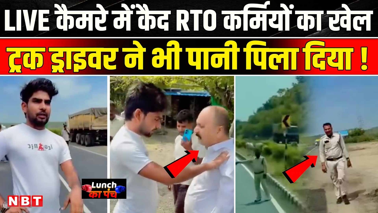 MP RTO Viral Video: बीच सड़क RTO अधिकारियों का खेला, ट्रक ड्राइवर ने खोल दी पोल