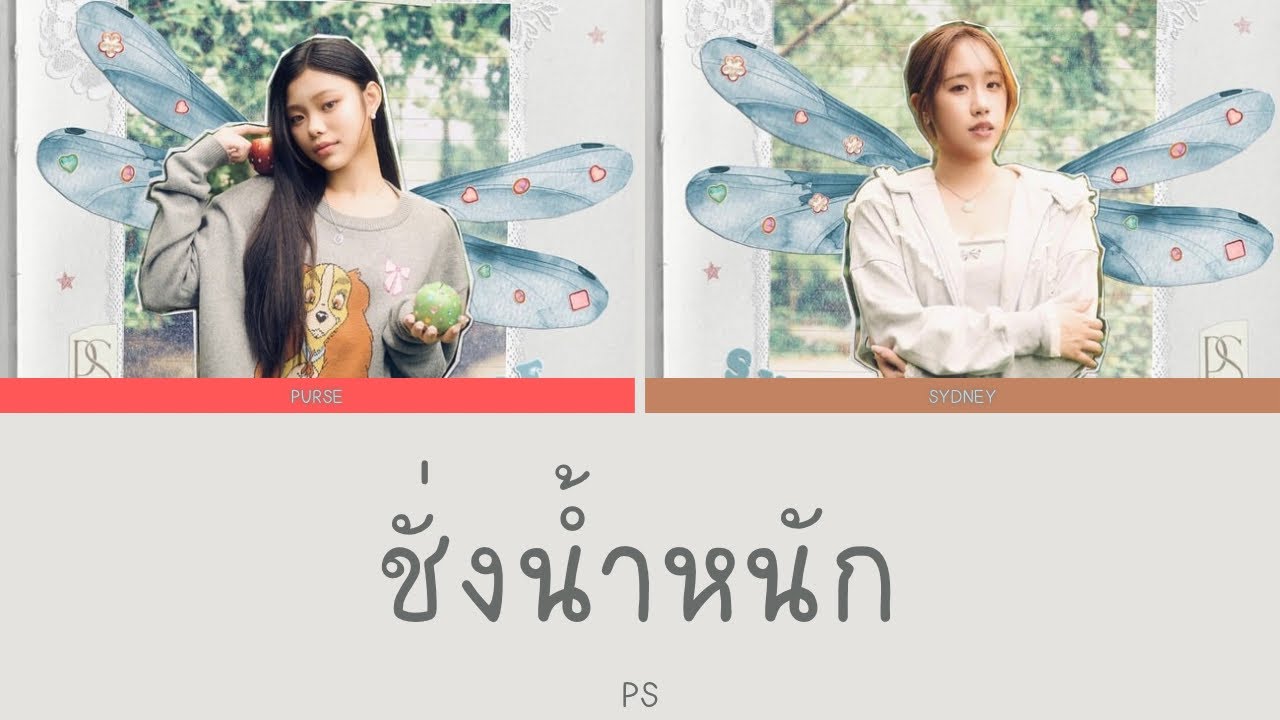 ชั่งน้ำหนัก - PS | Color Coded Lyrics