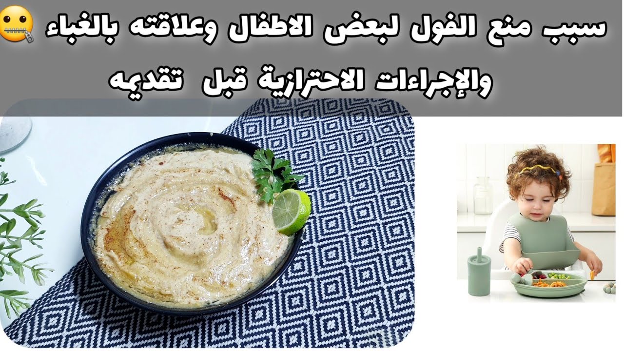 ضروري تعرفي المعلومات دي  قبل تقديم الفول لطفلك 🥘 انيميا الفول للاطفال🤐