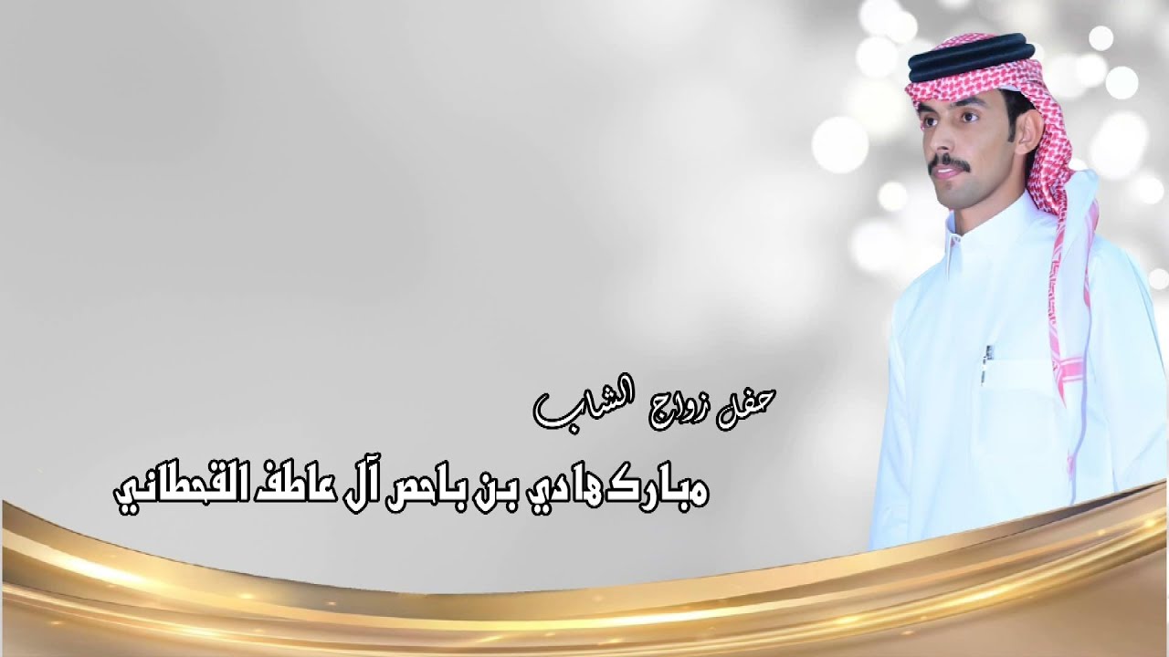 حفل زواج الشاب / مبارك هادي بن باحص آل عاطف القحطاني