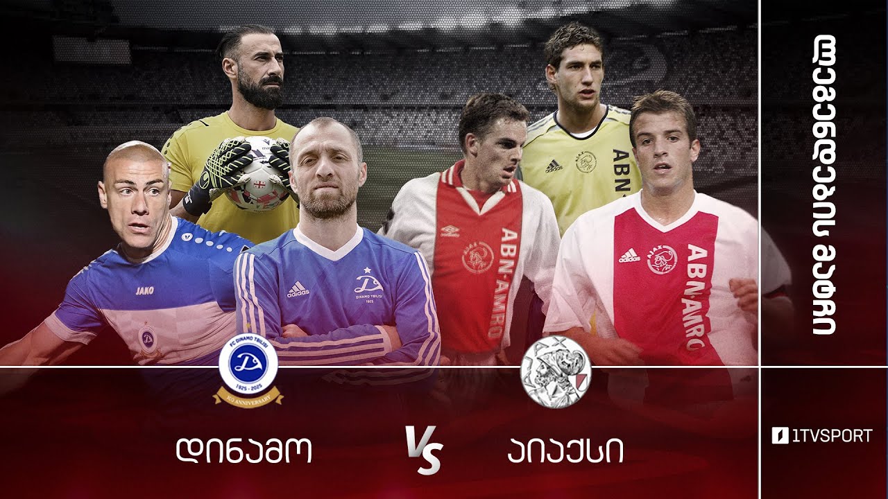 #ფეხბურთი ⚽ &bdquo;დინამო თბილისი&ldquo; 🇬🇪 VS 🇳🇱 &bdquo;აიაქსი&ldquo;, ამსტერდამი - ლეგენდების მატჩი #LIVE