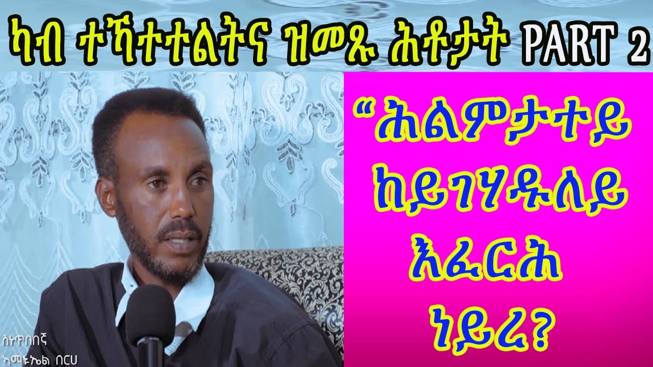 New Eritrean Interview Amanuel Berhe Part 2 ካብ ተኻተተልትና ዝመጹ ሕቶታት || ዕላል ምስ ስነ ጥበበኛ ኣማኑኤል በርሀ
