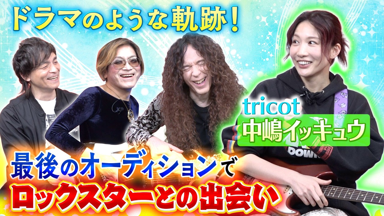 “優しい歌声と愛されキャラ” tricot 中嶋イッキュウ登場！奇才を見抜いたロックスター