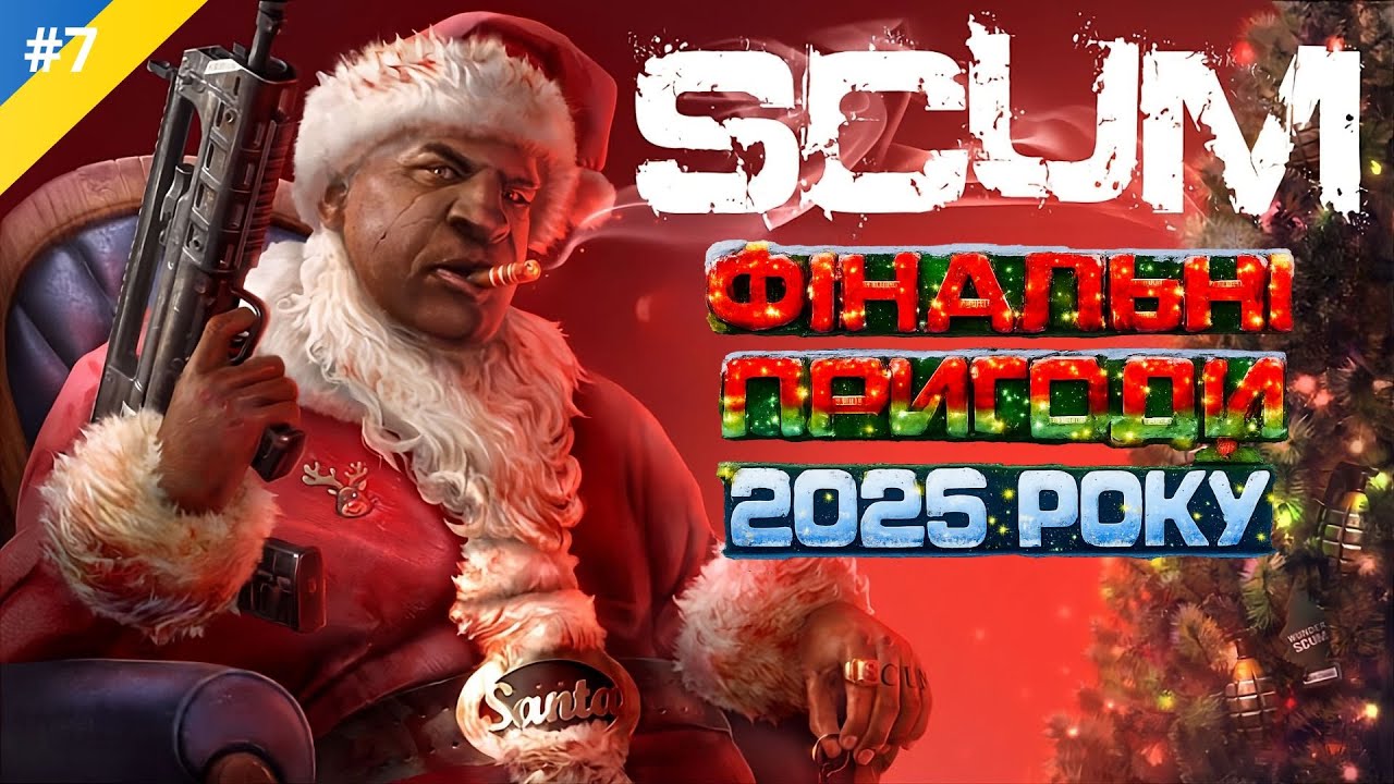 🔴 Стрім SCUM | Останні пригоди 2025 — фінальний стрім року 🎄🎁