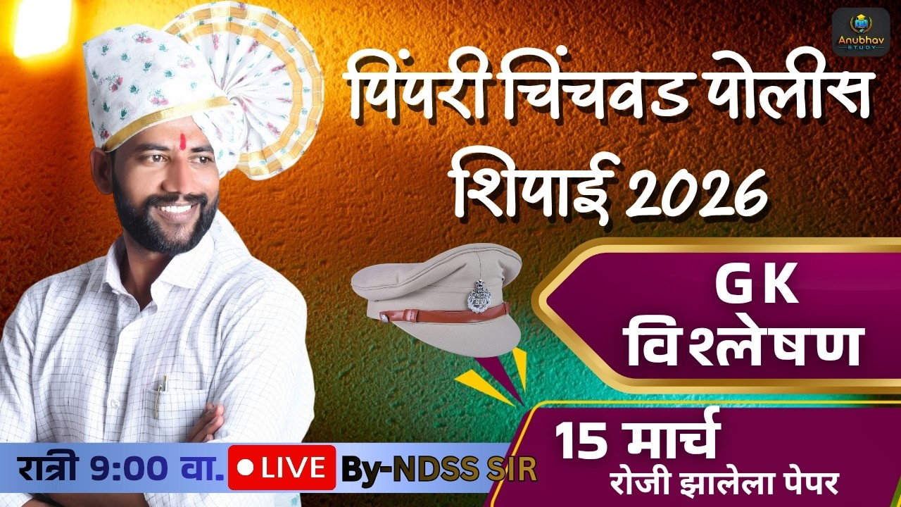 🚨 पिंपरी चिंचवड ✌️पोलीस भरती 2026 GK पेपर विश्लेषण 💯रात्री Live 9 वा.#NDSS SIR #anubhavstudy
