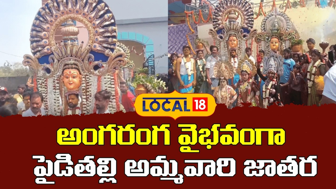 Grand Celebration of Paidithalli Ammavari Jathara |  వైభవంగా పైడితల్లి అమ్మవారి జాతర | #local18v