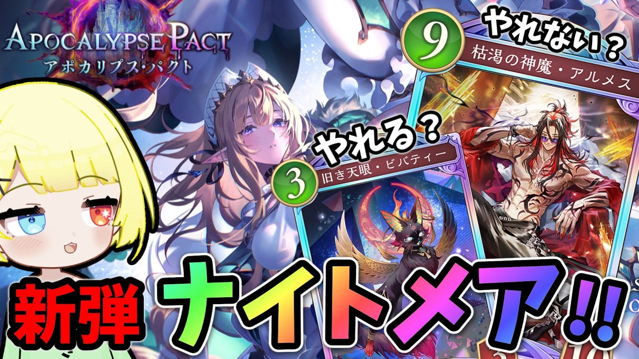 【シャドバWB】新弾ナイトメアでデッキ作ってランクマで試す！強くなってたら嬉しい！第6弾アポカリプス・パクト！【Shadowverse Worlds Beyond】