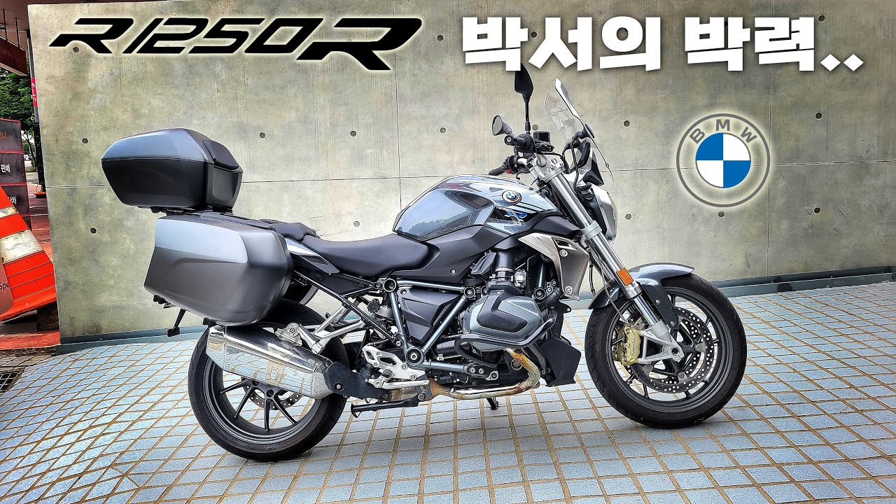 [시승기] 단순 할 수록 박력있다.. 박서에 무슨짓을 한 거냐 / BMW R1250R