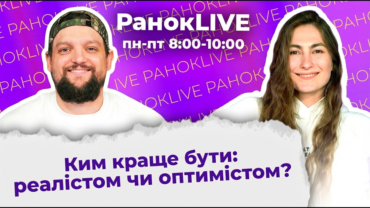 Ким краще бути: реалістом чи оптимістом?
