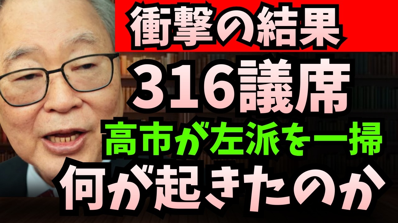 【高橋洋一】- リベラル勢力が一夜で“消滅”？日本中を震撼させた衝撃の結果