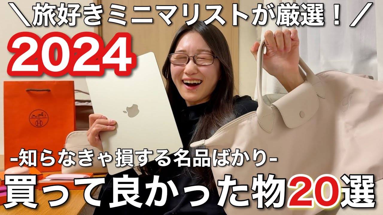 【大公開】旅好きミニマリストが2024年買ってよかった物20選！洋服、美容、憧れブランド、QOLにQOTまで上がる物を全力でご紹介！！【購入品】