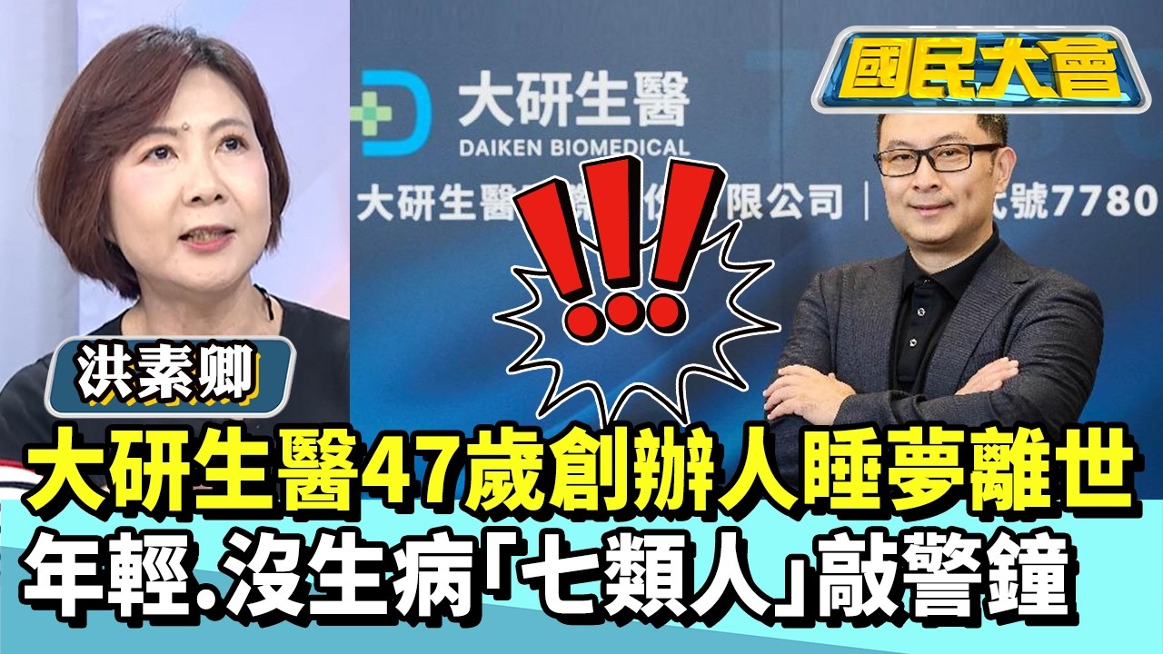 大研生醫47歲創辦人睡夢離世　年輕、沒生病「七類人」敲警鐘【#國民大會 精華】20260310 #謝寒冰 #張斯綱 #洪素卿