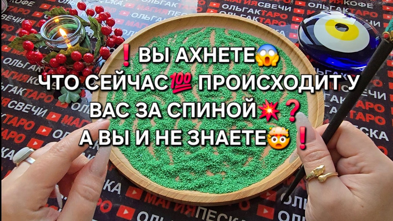 💥ВЫ АХНЕТЕ❗ ЧТО СЕЙЧАС ПРОИСХОДИТ💯 У ВАС ЗА СПИНОЙ😱❓ А ВЫ И НЕ ЗНАЕТЕ🤯❗ Гадание на песке онлайн🧿