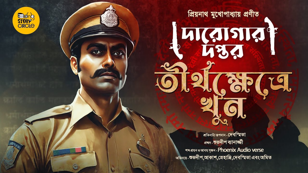 Tirthakhetre Khun । Daroga Proyonath । Darogar Daptar।  Bengali Audio Story । Sunday Suspense  ।