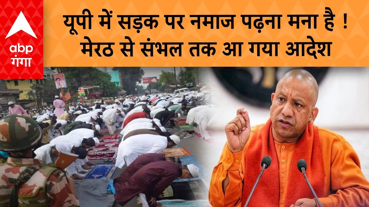 UP News: यूपी में सड़क पर नमाज पढ़ना मना है ! मेरठ से संभल तक आ गया आदेश