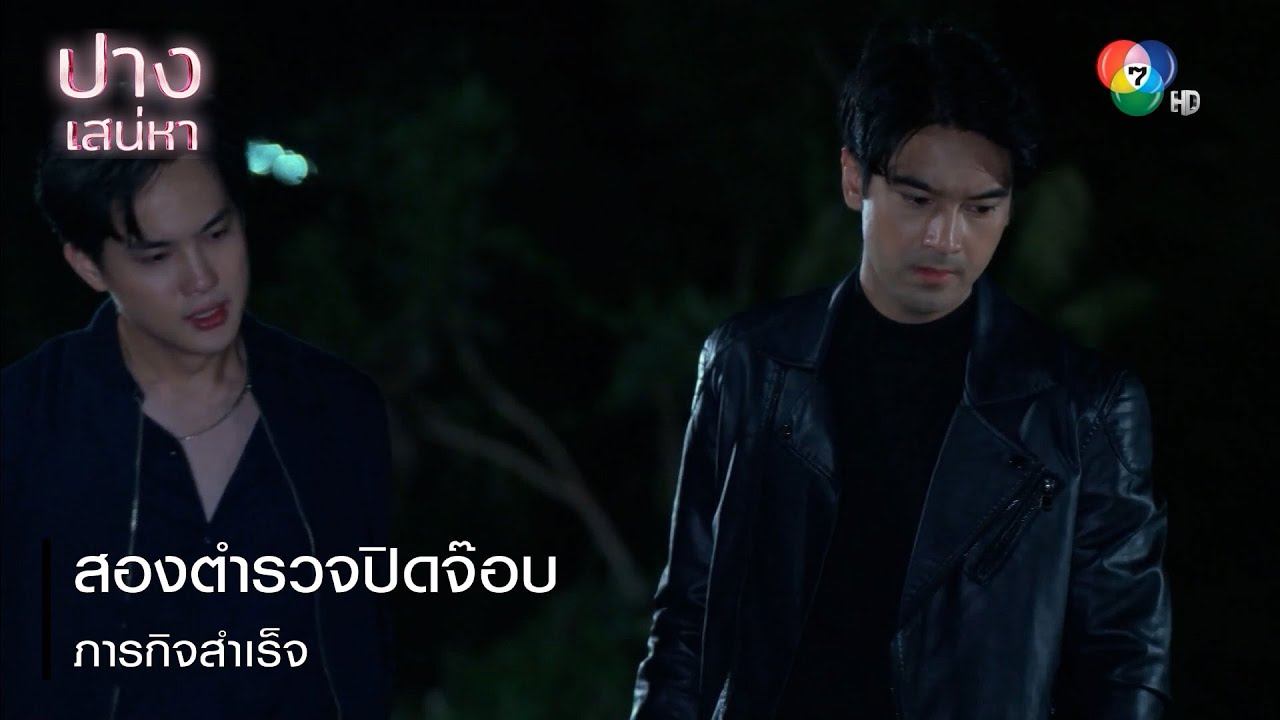 สองตำรวจปิดจ๊อบ ภารกิจสำเร็จ | ตอกย้ำความสนุก ปางเสน่หา EP.17 | Ch7HD