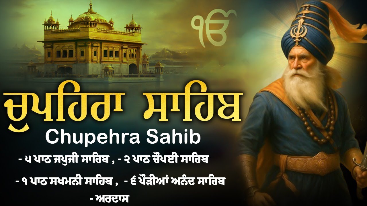 ਚੌਪਹਿਰਾ ਸਾਹਿਬ - Chupehra Sahib \\ ਚੌਪਹਿਰਾ ਸਾਹਿਬ ਦਾ ਪੂਰਾ ਪਾਠ \\ Chupehra Sahib Full Path