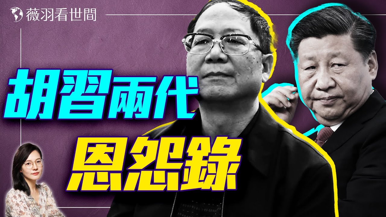 胡耀邦儿子胡德華心梗猝死，習遠平送花圈，胡習兩家兩代人的恩怨幾何？｜薇羽看世間 20250409