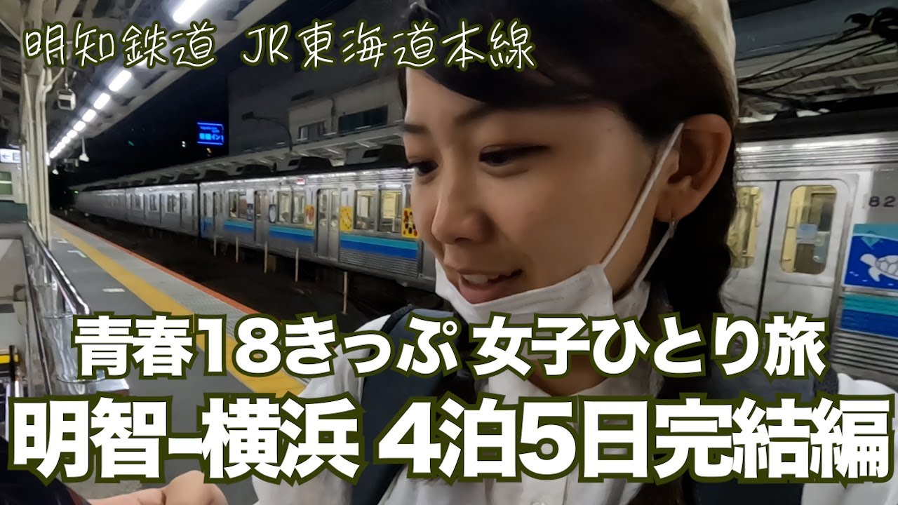 【女子ひとり旅】明智-横浜まで青春18きっぷの旅 『4泊5日完結編』