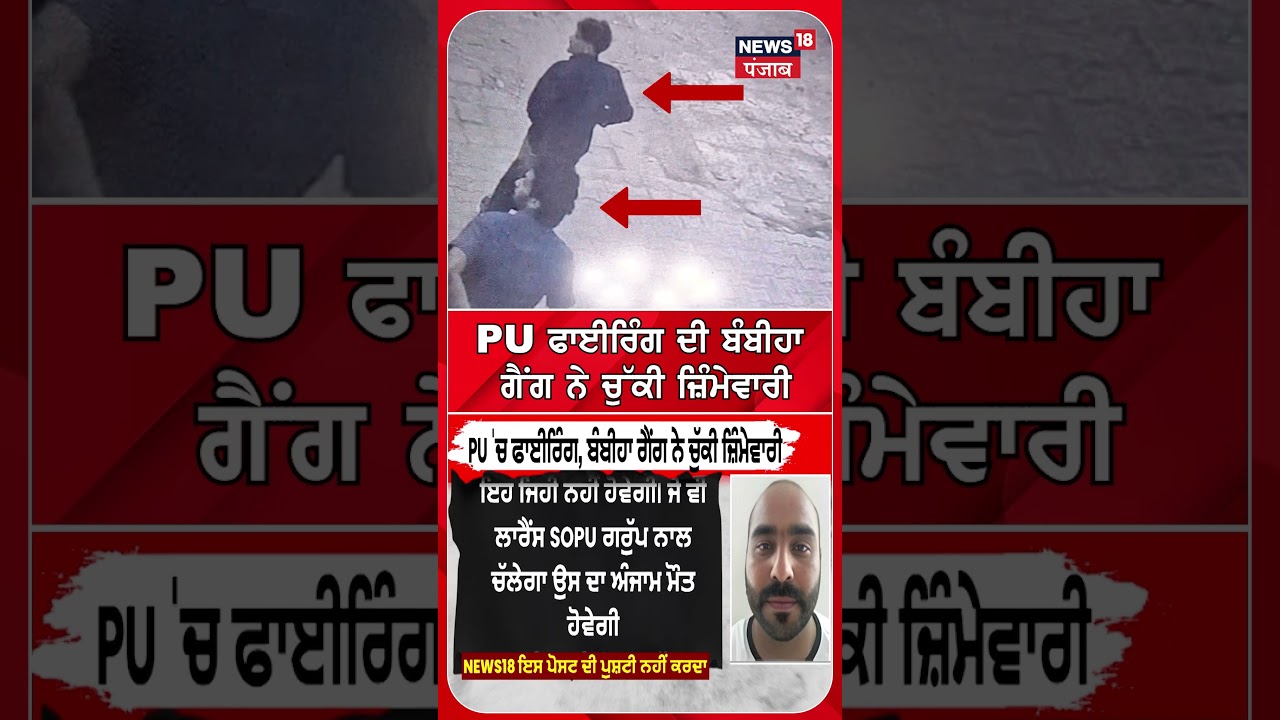 PU ਫਾਈਰਿੰਗ ਦੀ ਬੰਬੀਹਾ ਗੈਂਗ ਨੇ ਚੁੱਕੀ ਜ਼ਿੰਮੇਵਾਰੀ | #shorts | N18S