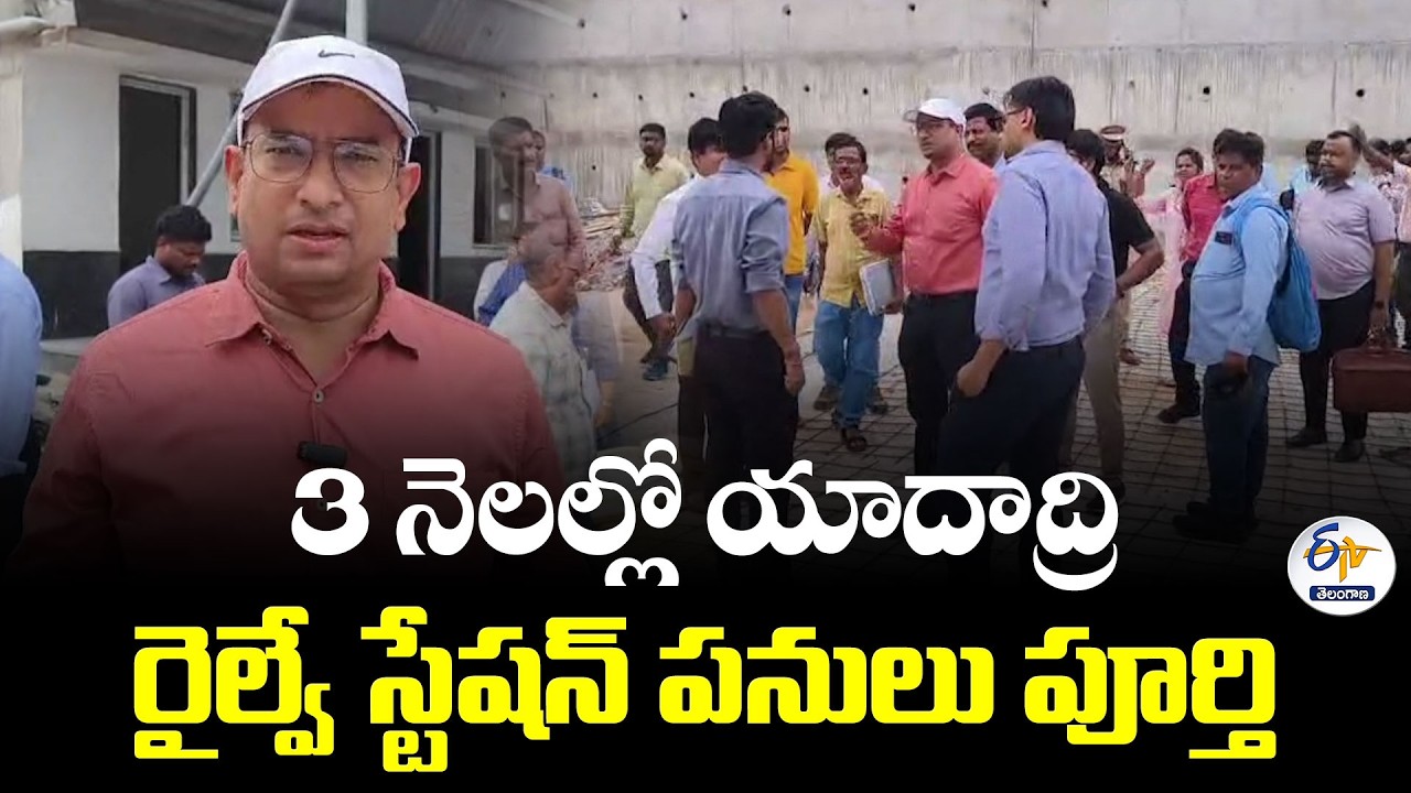 యాదాద్రి రైల్వే స్టేషన్&zwnj;కు కొత్త రూపు.. 3 నెలల్లో పనులు పూర్తి