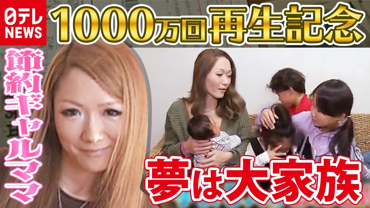 【蔵出し】節約ギャルママ 9年前の出会いから夢は大家族！ 当時のお財布事情は？　～1000万回再生記念～『every.特集』