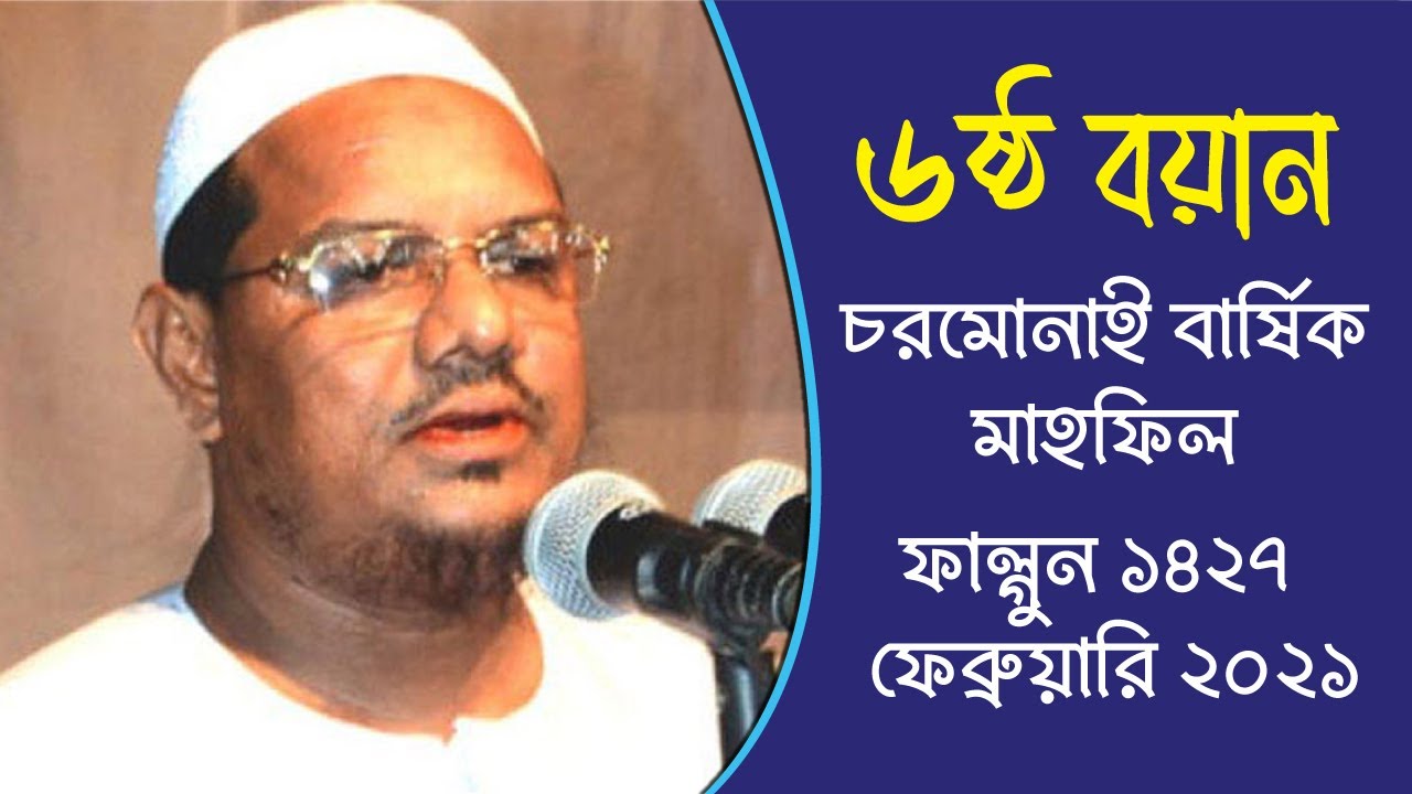 ৬ষ্ঠ বয়ান - পীর সাহেব চরমোনাই - চরমোনাই'র বাৎসরিক মাহফিল - ফাল্গুন ১৪২৭ / ফেব্রুয়ারী ২০২১