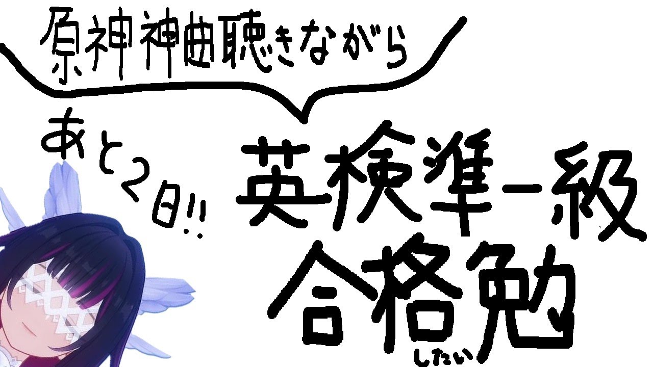 【一緒に勉強】英検準一級絶対合格したい#2【原神神曲聞きながら勉強】