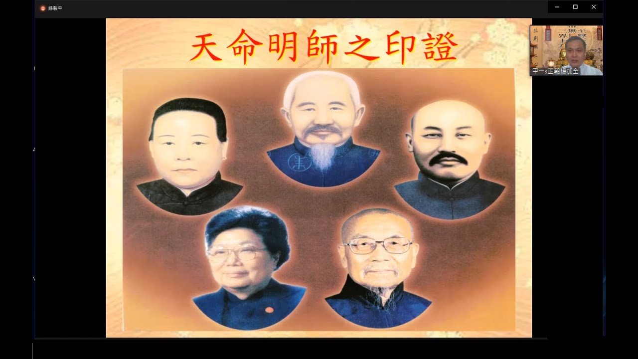 法會傳題 天命明師之印證 楊加全講師 20211112