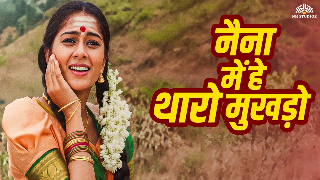 New Rajasthani Song - नैना में हे थारो मुखड़ो - New Marwadi Song - मारवाड़ी सॉन्ग #राजस्थानीसॉन्ग