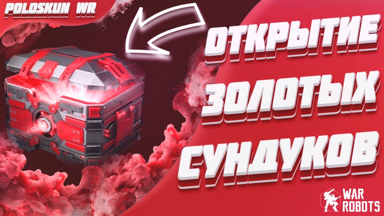КАК ТАКОЕ МОЖЕТ БЫТЬ?! Открыл 30 ЗОЛОТЫХ СУНДУКОВ в War Robots!