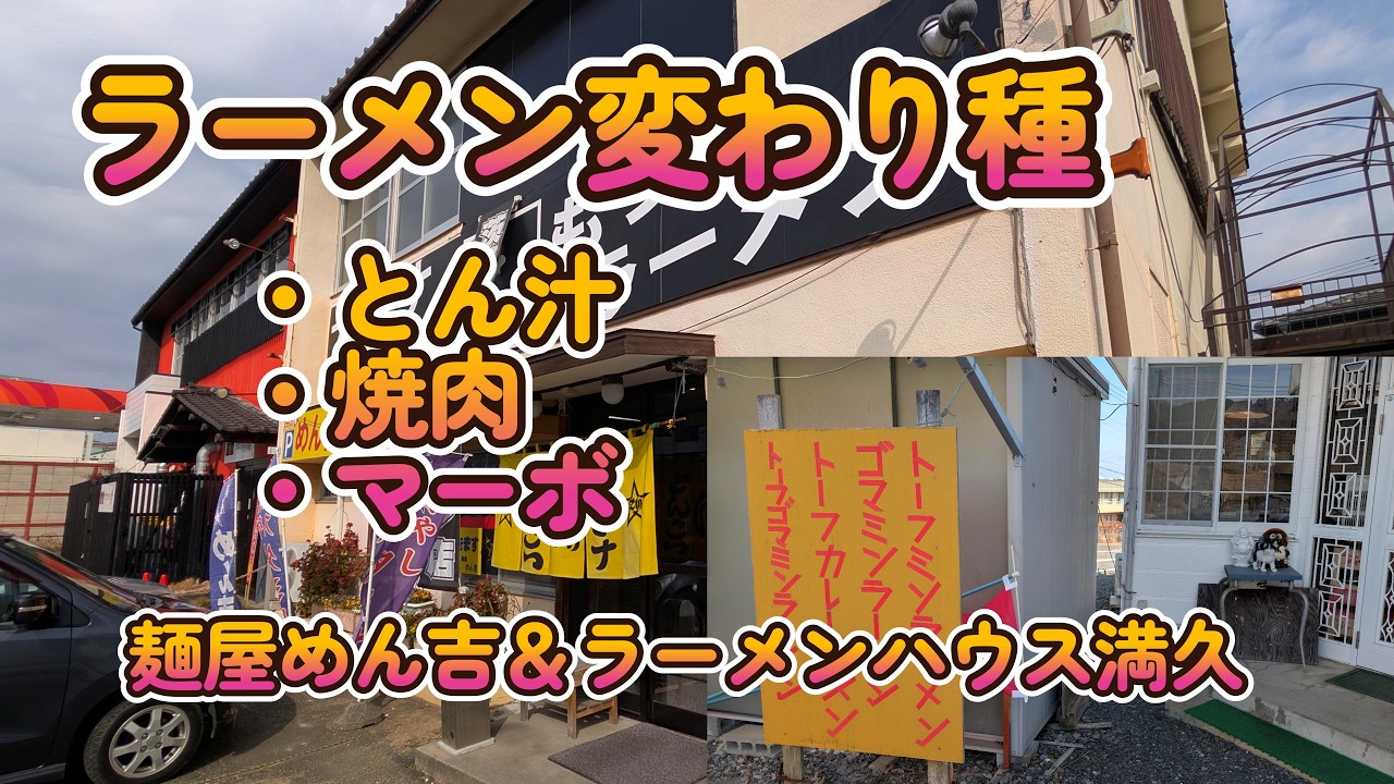 【興味津々！どんな味？】ラーメン変わり種３種（とん汁、焼肉、マーボ）で腹パン！日立市2軒