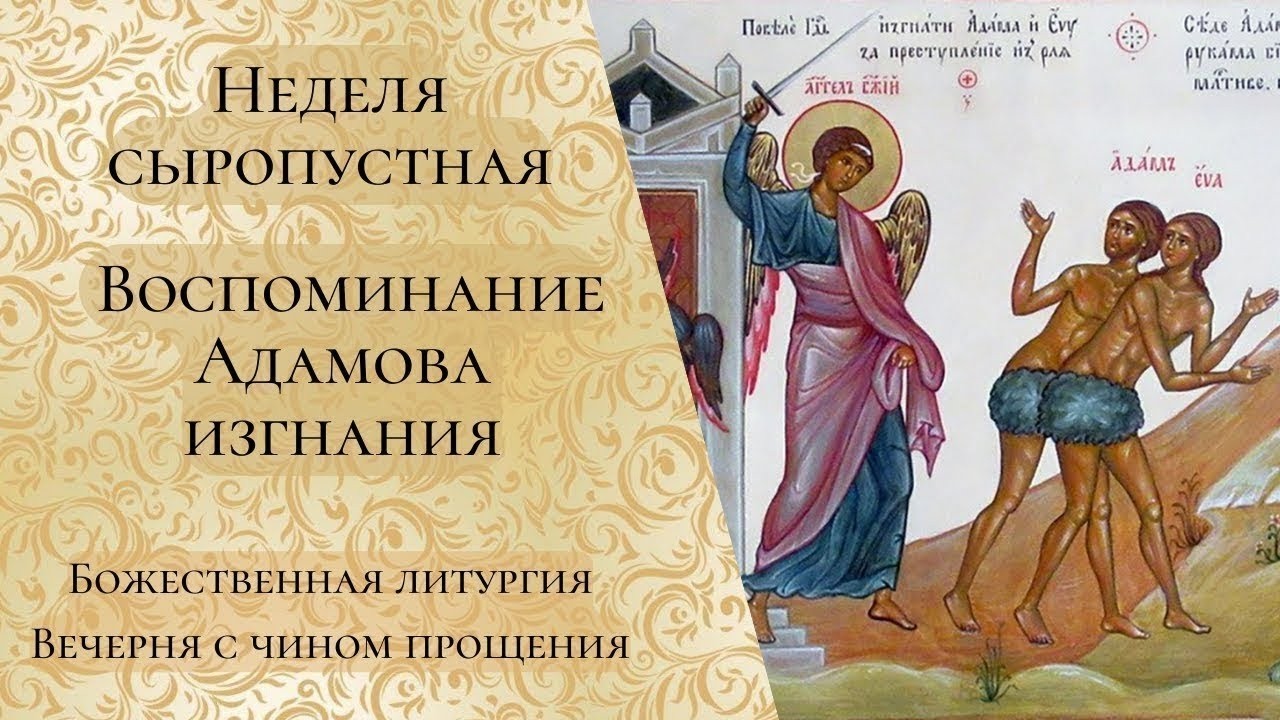 Неделя сыропустная. Воспоминание Адамова изгнания. Божественная литургия, Чин прощения