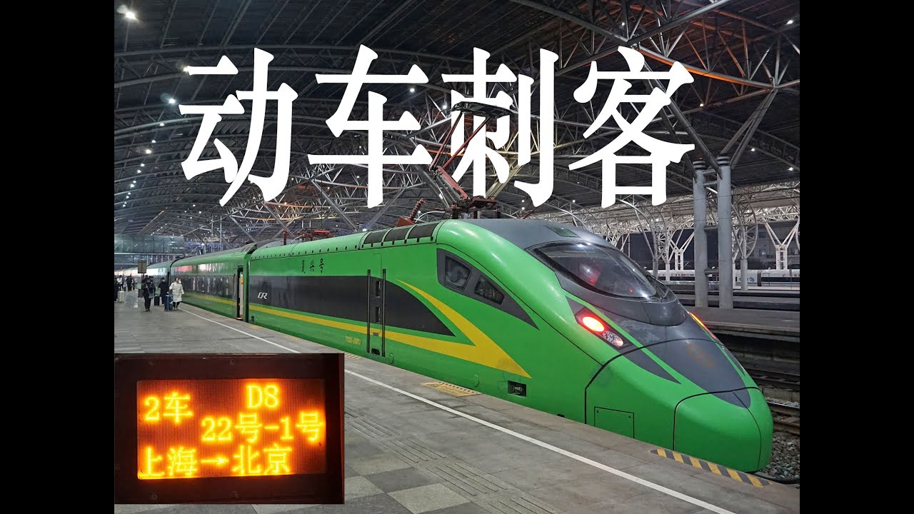 锐评快速蔓延的动车刺客，京沪卧铺动集体验