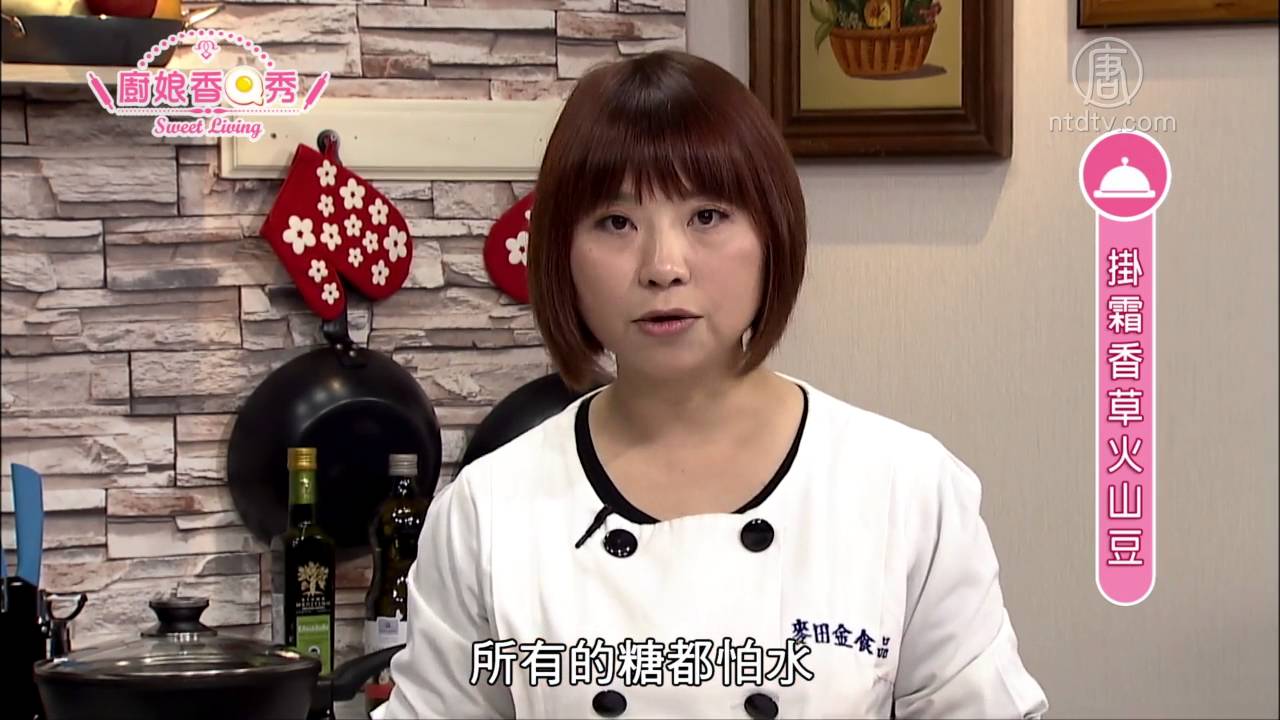 厨娘香Q秀：挂霜香草火山豆