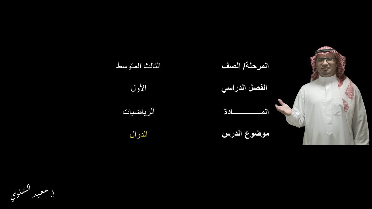الدوال(2) - الثالث المتوسط - الفصل الدراسي الأول
