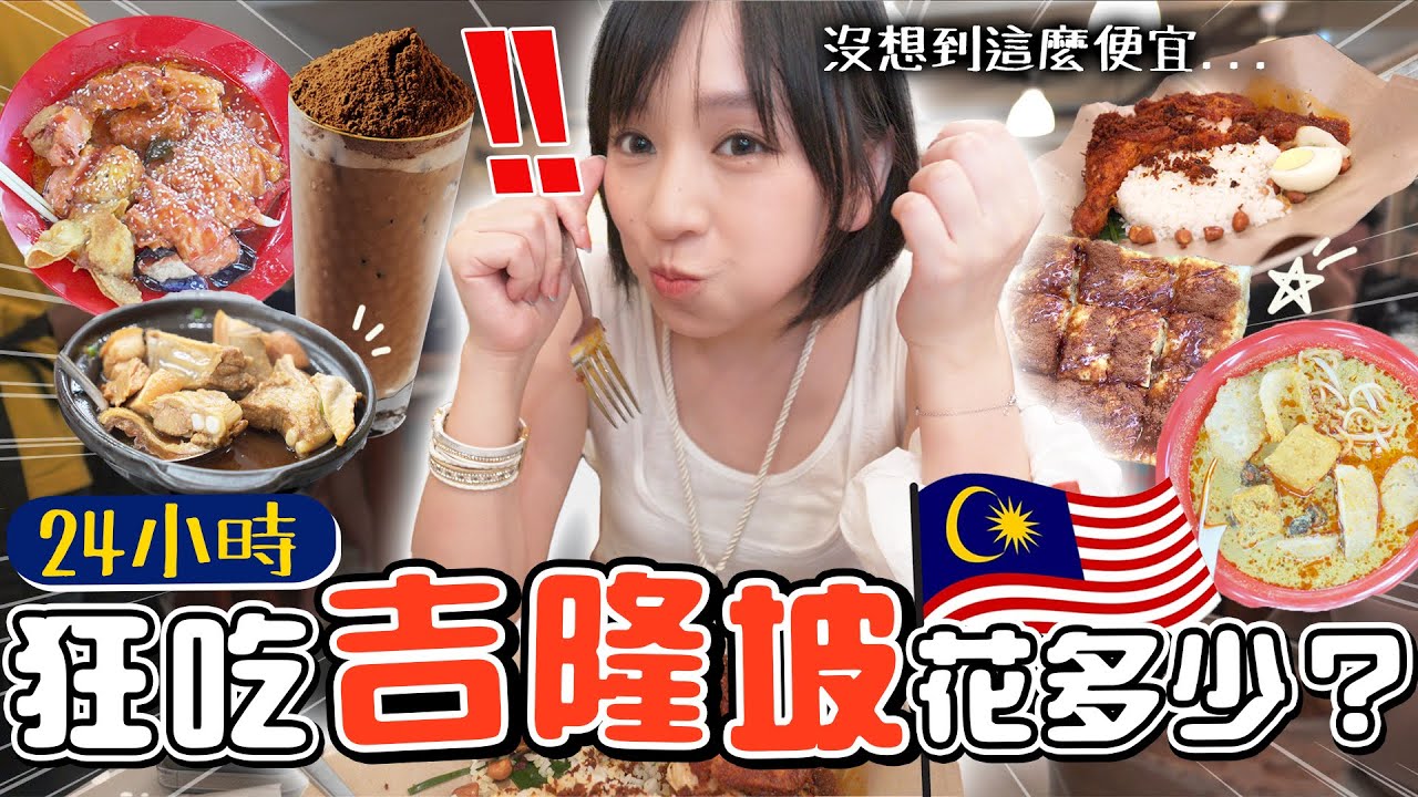 物價直接斬半！吉隆坡🇲🇾已經被我吃掉了🤩 ｜柿柿chichi🍅