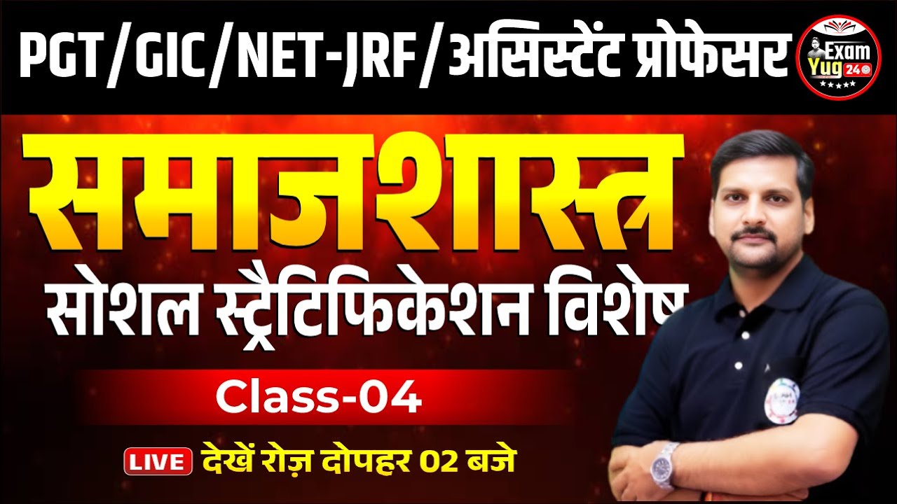 PGT/GIC/NET-JRF/असिस्टेंट प्रोफेसर : समाजशास्त्र | संस्था (विशेष ) | Class 04 | By Alok Sir