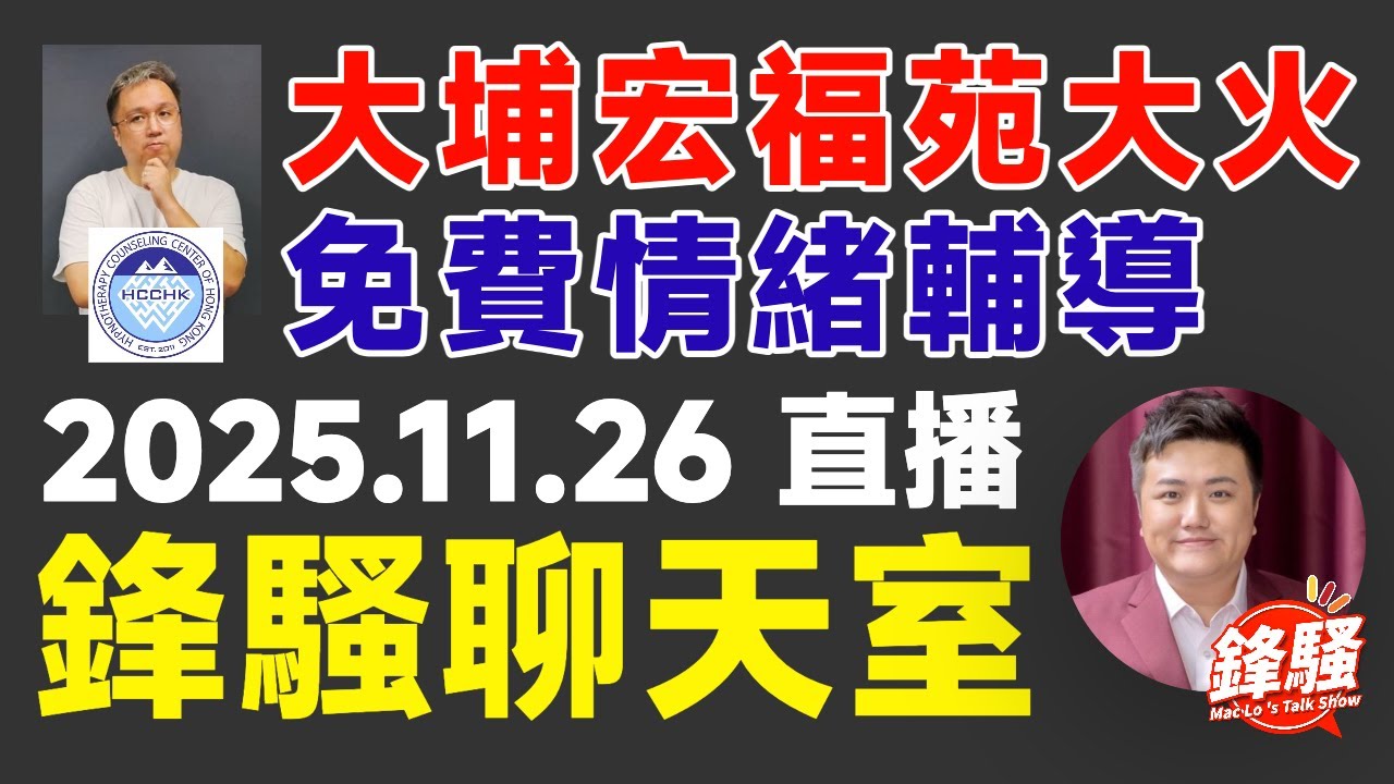 🔴 焦點FMTV 直播 20251126 #翁靜晶 #余麗莎 #寶福山 #危險人物 #佛門警訊 #東張西望 #河馬之亂 #劉家良 #張國榮 #雨後陽光 #星島頭條 #流感 #鋒騷 #焦點真相台
