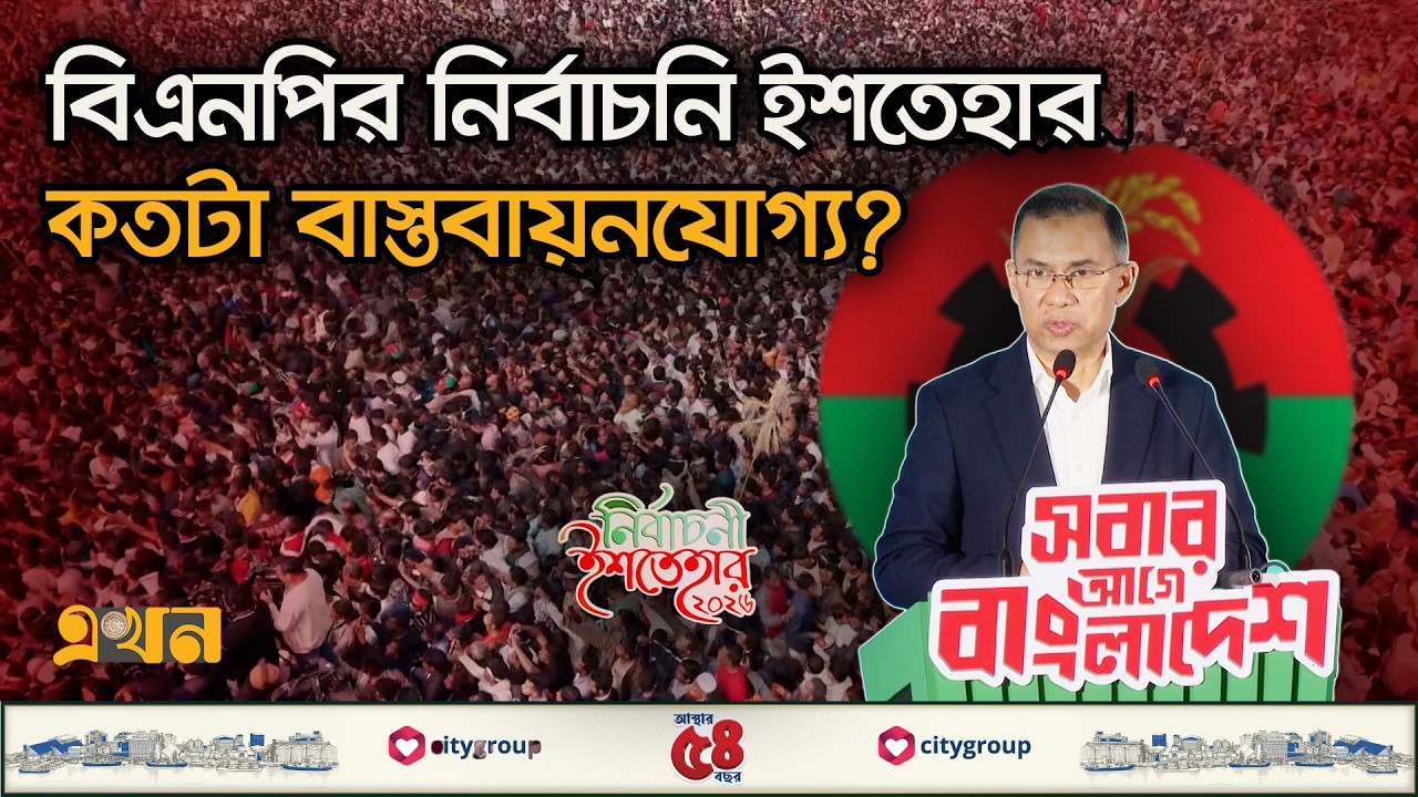 বিএনপির ইশতেহার বাস্তবায়নে বড় বাধা ভঙ্গুর অর্থনীতি | BNP Election Manifesto | BD Election | Ekhon TV