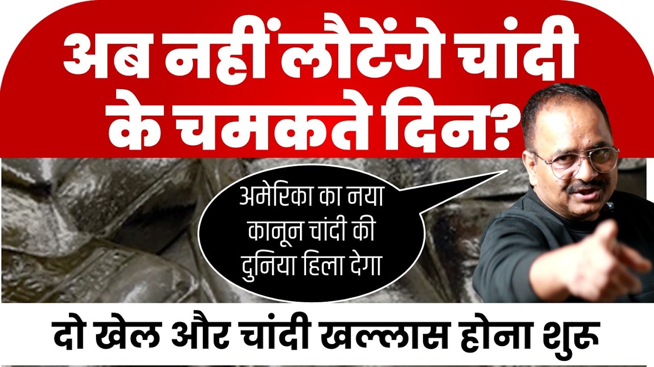 चांदी के दाम अब ऊपर जाना मुश्किल, भविष्य होने वाला है खतरनाक, अभी और नीचे जाने की नौबत