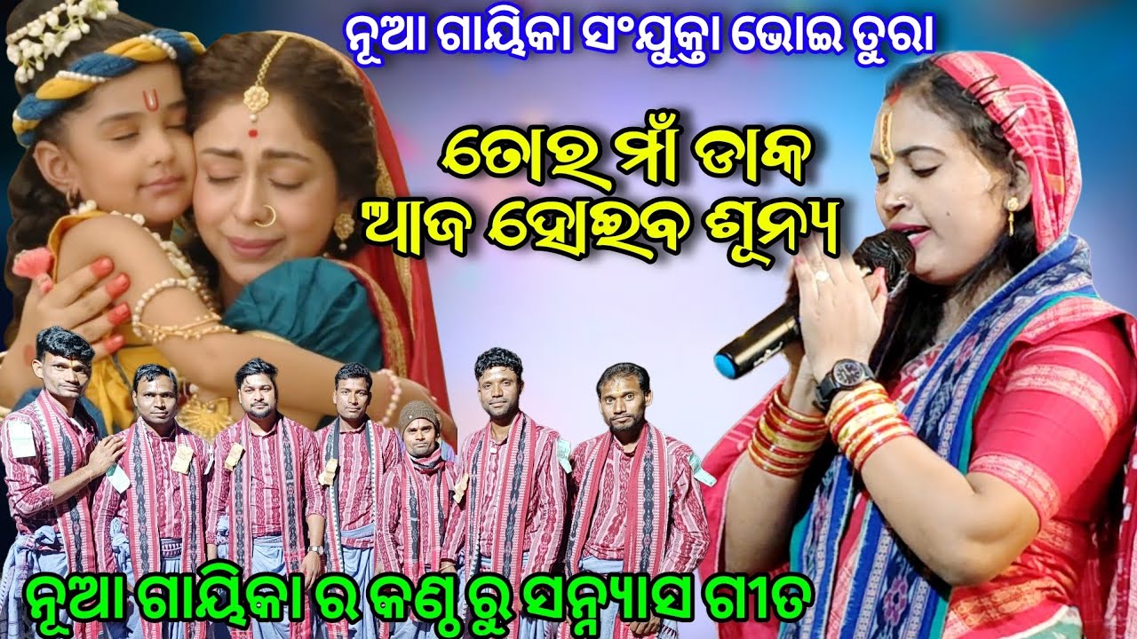 Maa Daka Sunya Hela Tora | gouranga Sanyasa | Sanjukta Bhoi Tora 