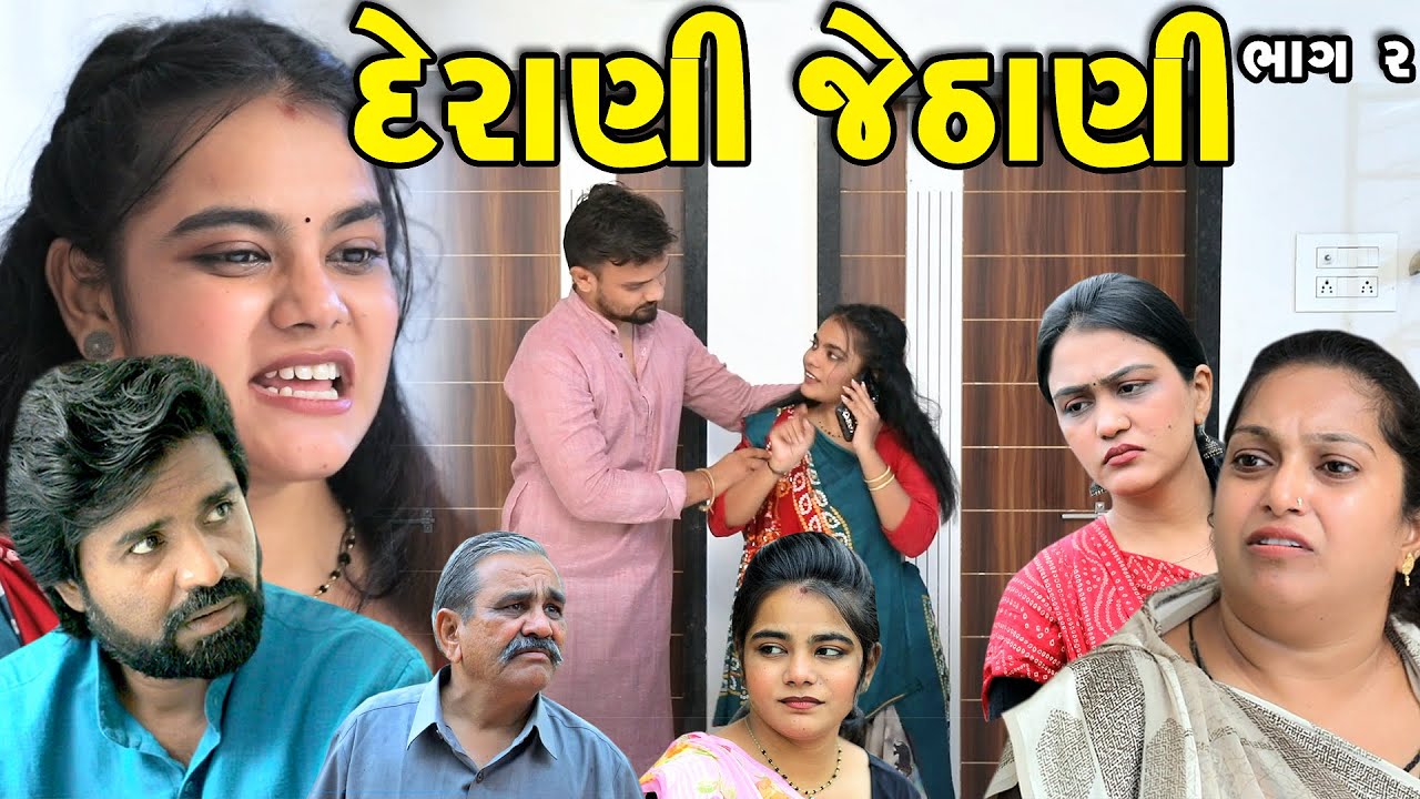 દેરાણી જેઠાણી DERANI JETHANI Part 2 || gujarati short film | gujarati natak | @prathanafilm