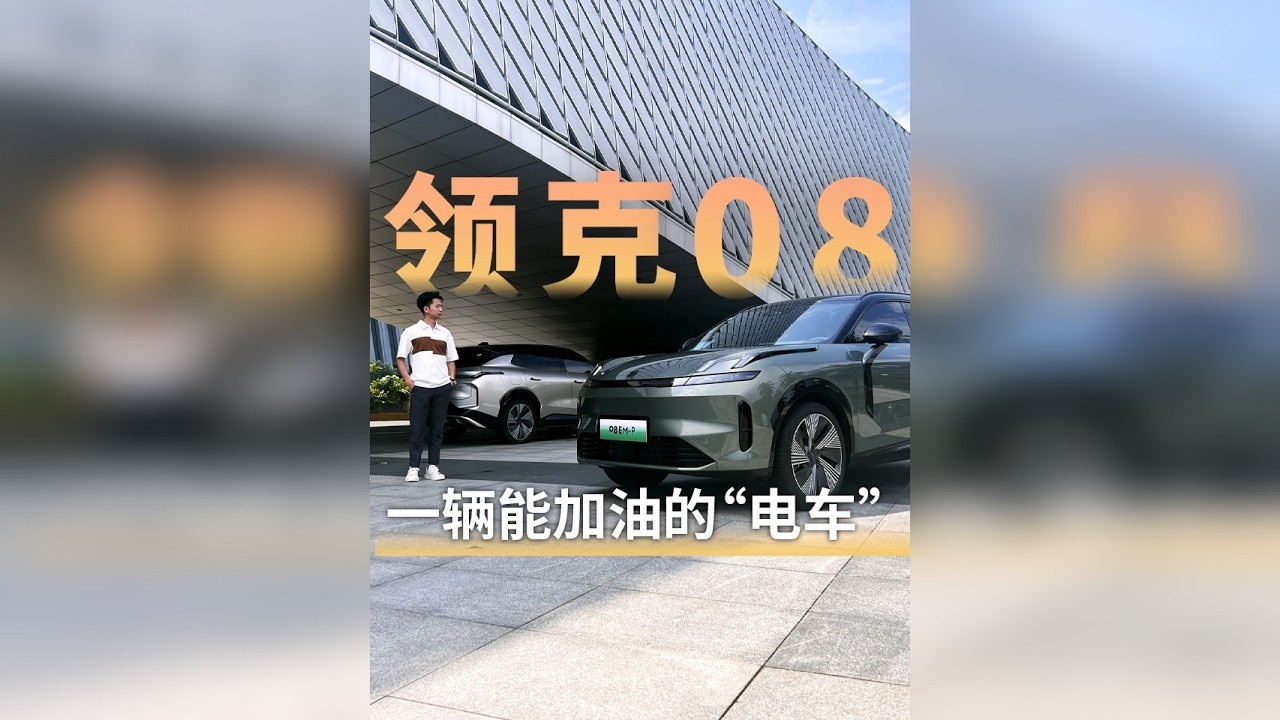 你看它几分像油车？领克08试驾体验