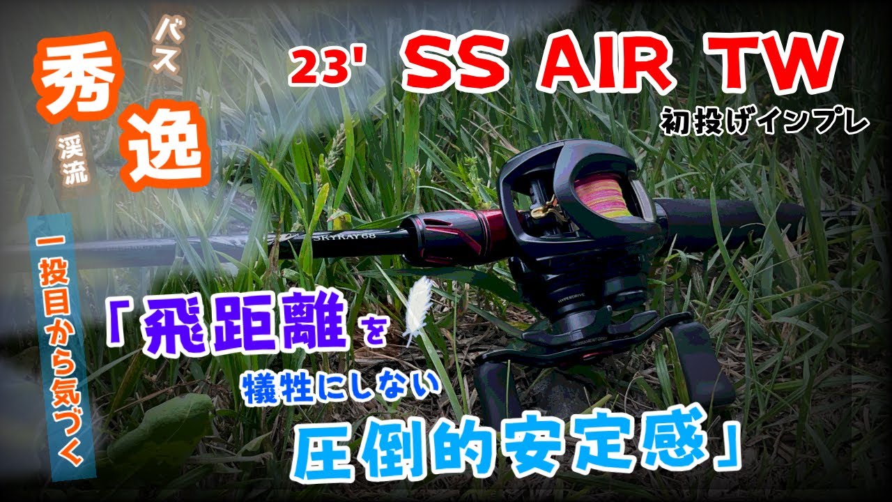 【SS AIR TW】あ〜もうコレを超えるベイトフィネス機しばらくは出て来んね…