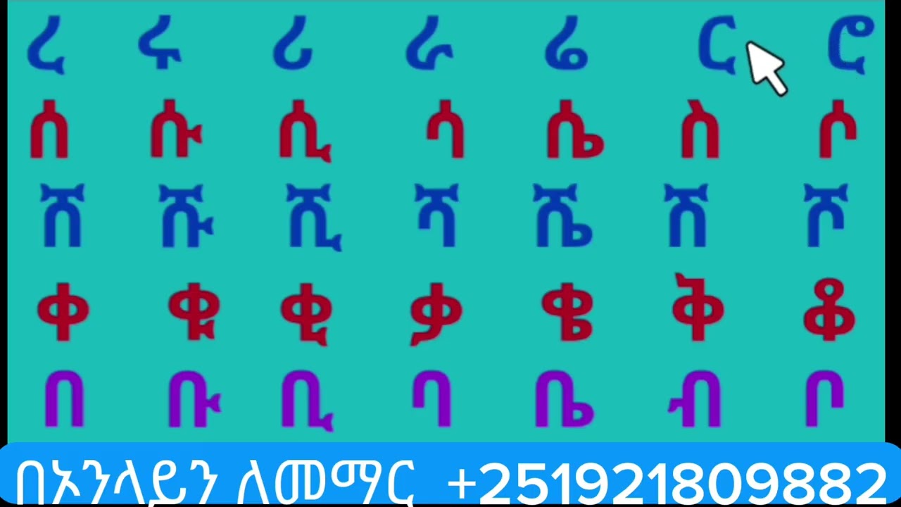 አማረኛ   ፊደላትን  በቀላል  መንገድ  ለመያዝ  Amharic  letter 